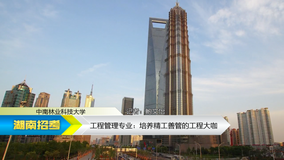 2019专业解码：中南林业科技大学工程管理专业