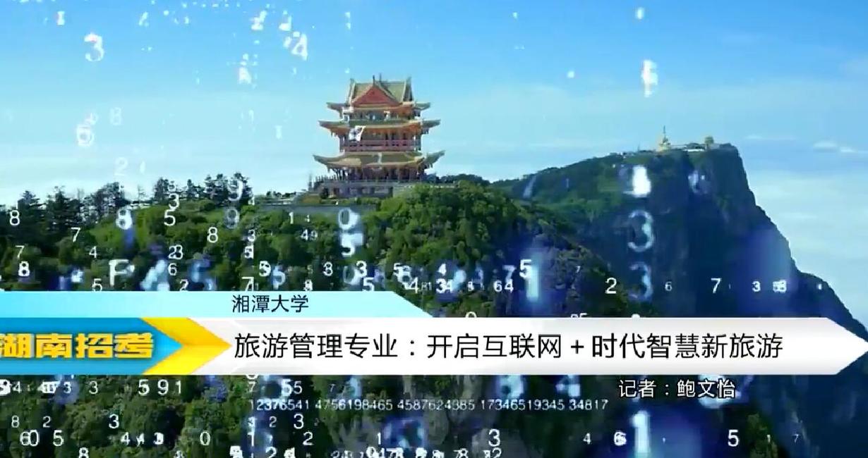 2018专业解码：湘潭大学旅游管理专业