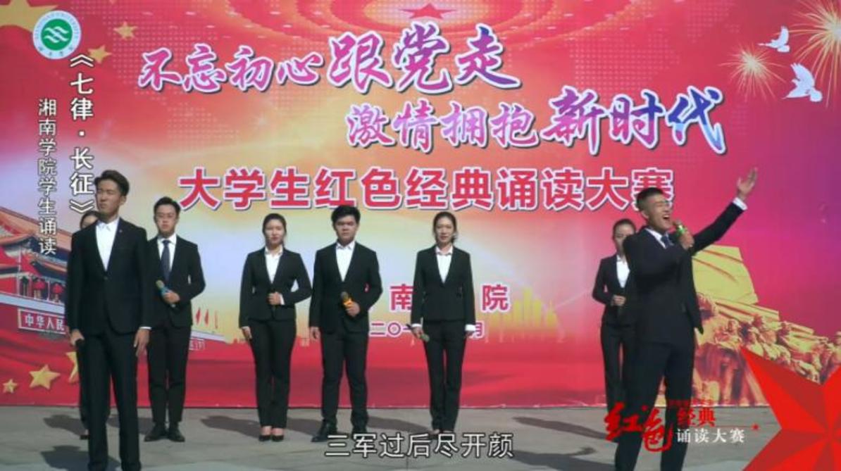 湘南学院学生诵读《七律 • 长征》——红色经典诵读