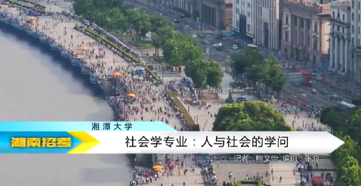 2018专业解码：湘潭大学社会学专业