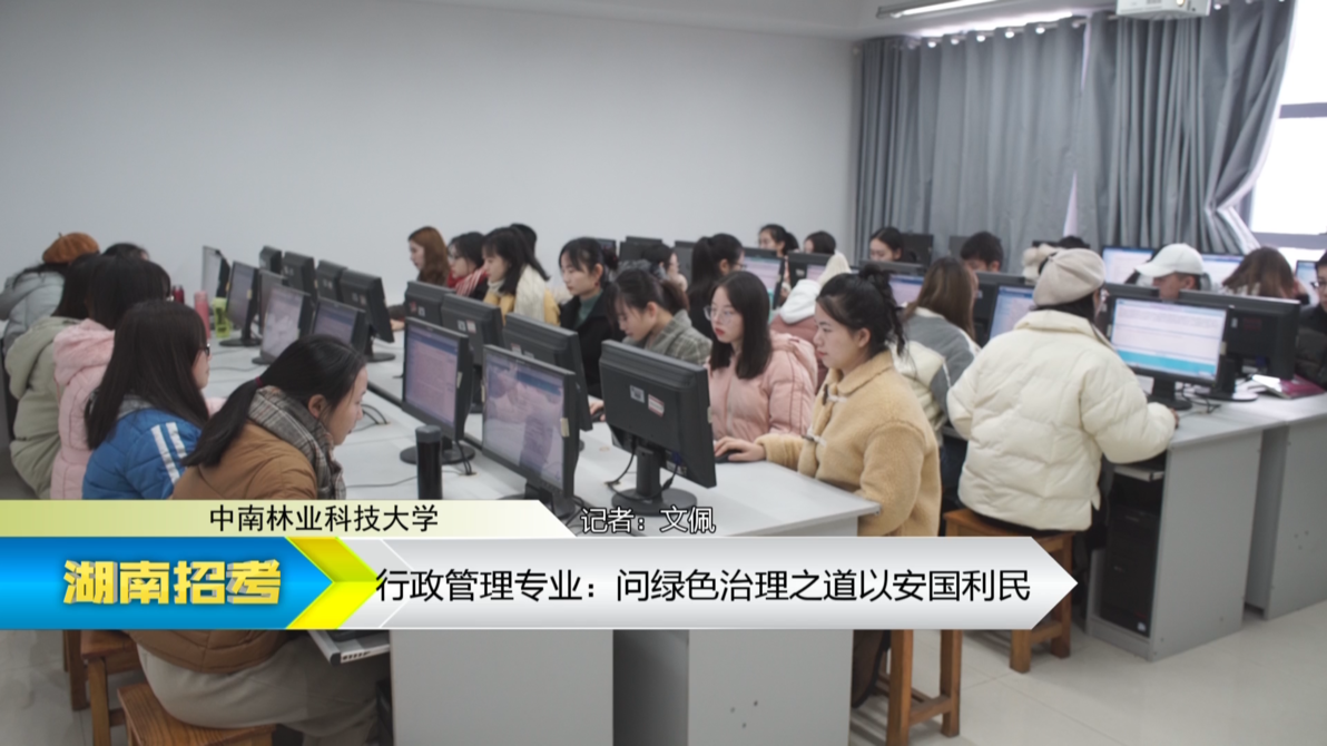 2019专业解码：中南林业科技大学行政管理专业