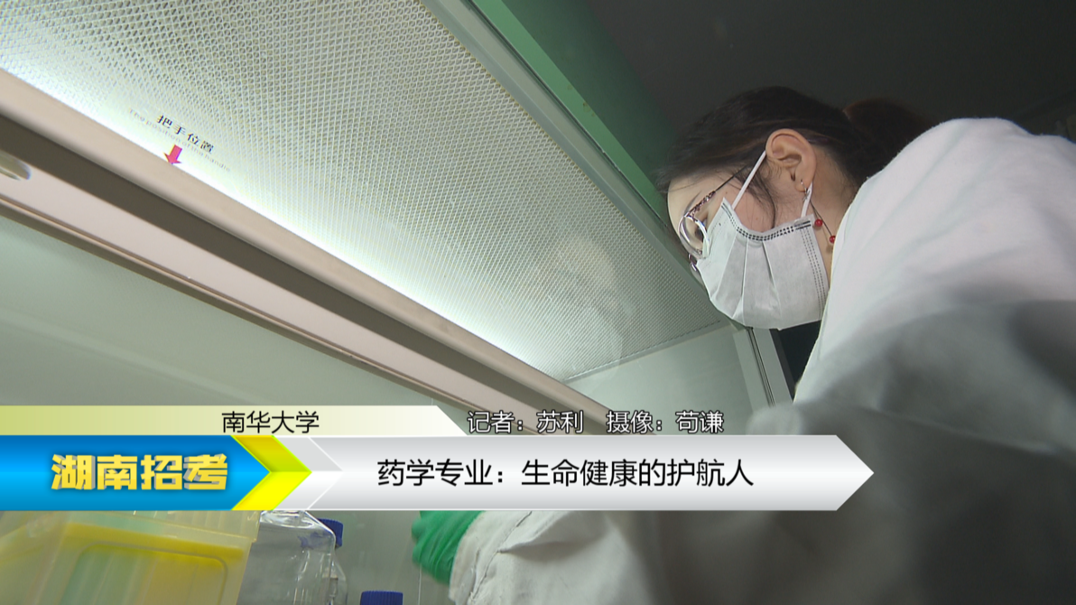 2019专业解码：南华大学药学专业