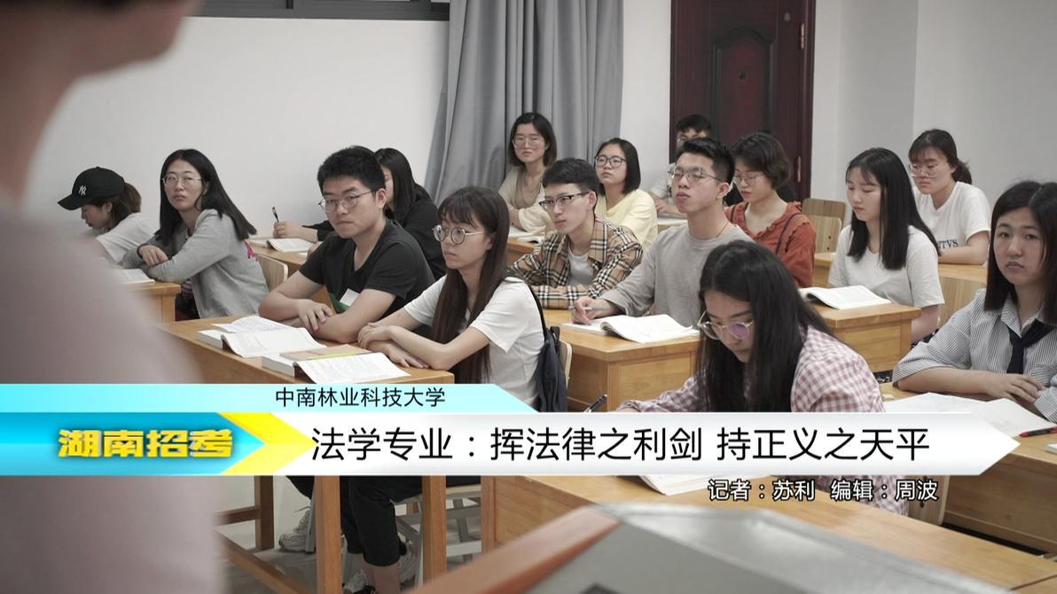 2018专业解码：中南林业科技大学法学专业