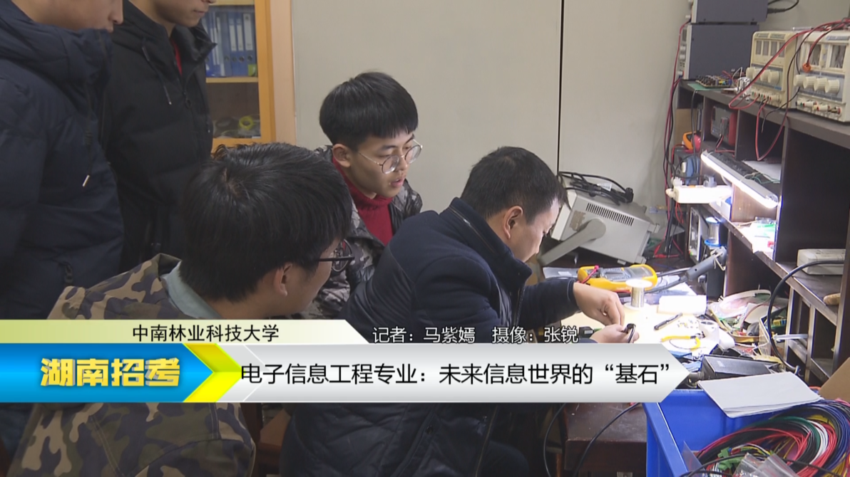 2019专业解码：中南林业科技大学电子信息工程专业