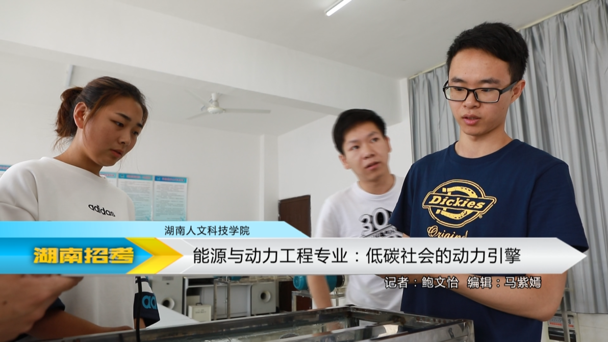 2019专业解码：湖南人文科技学院能源与动力工程专业