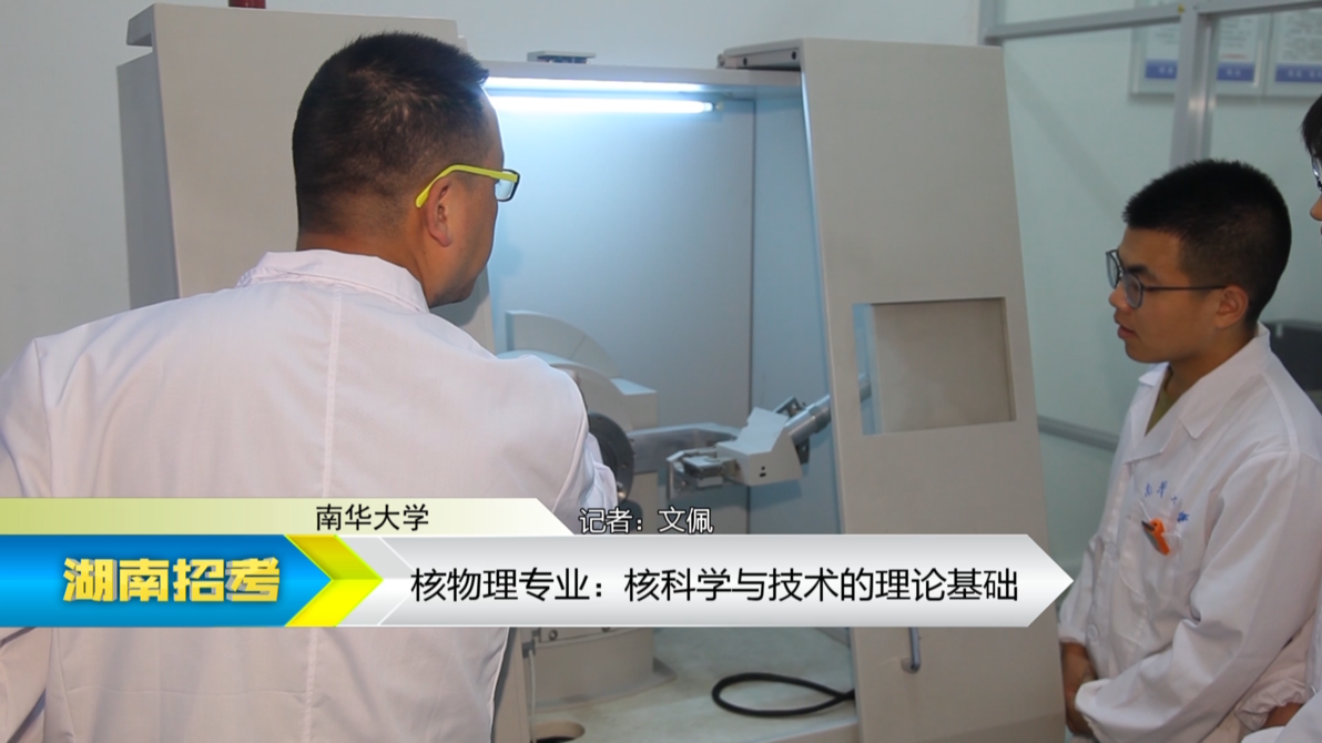 2019专业解码：南华大学核物理专业