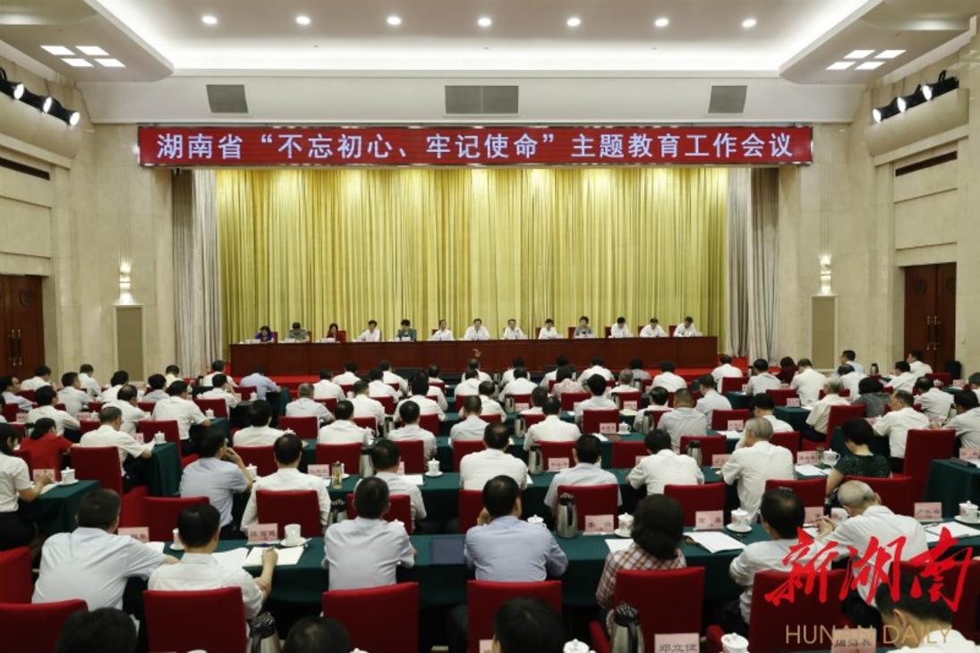 湖南省“不忘初心、牢記使命”主題教育工作會議召開！