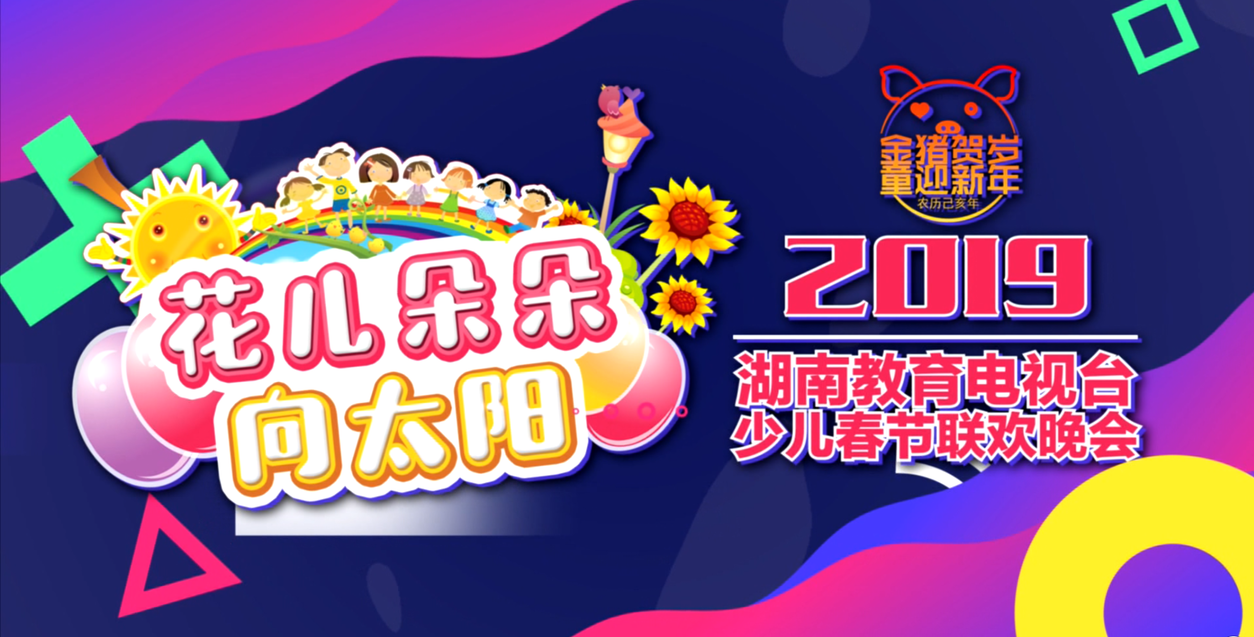 2019少儿春晚2月7日（大年初三）14点播出节目