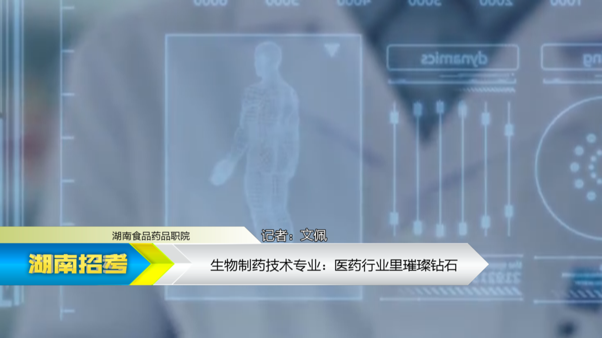 2019专业解码：湖南食品药品职院生物制药技术专业
