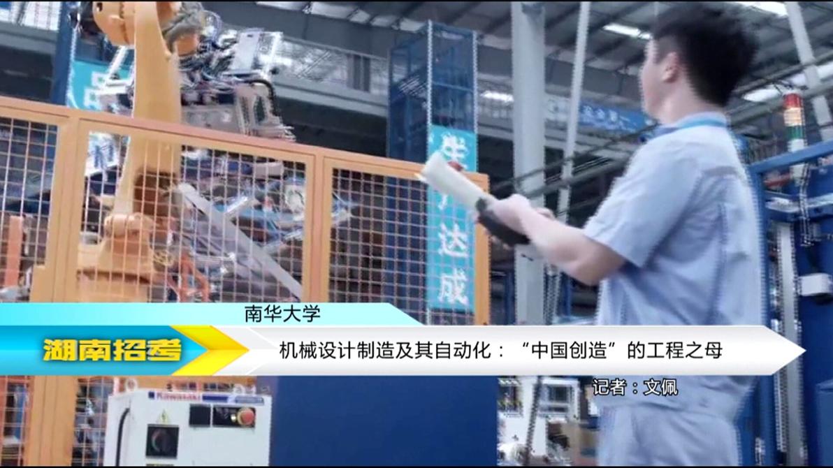 2018专业解码：南华大学机械设计制造及其自动化