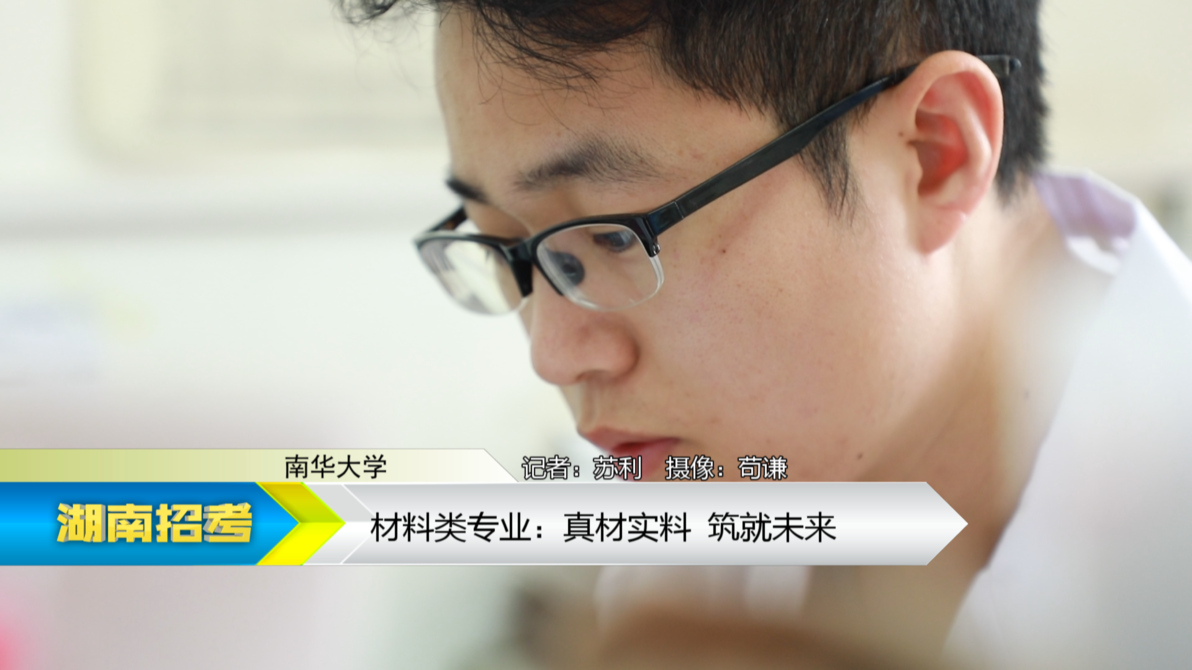 2019专业解码：南华大学材料类专业