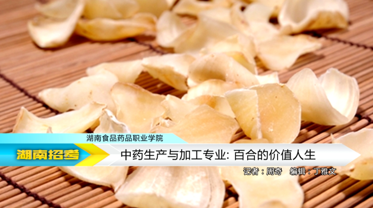 2018专业解码：湖南食品药品职院中药生产与加工