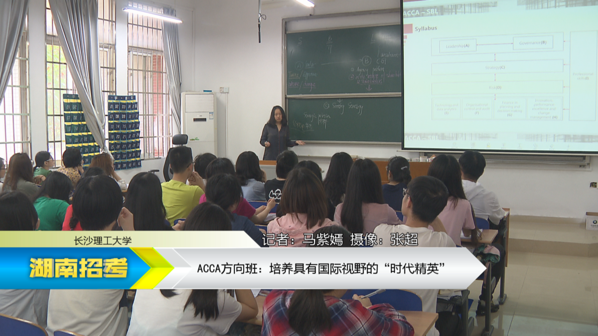 2019专业解码：长沙理工大学ACCA方向班