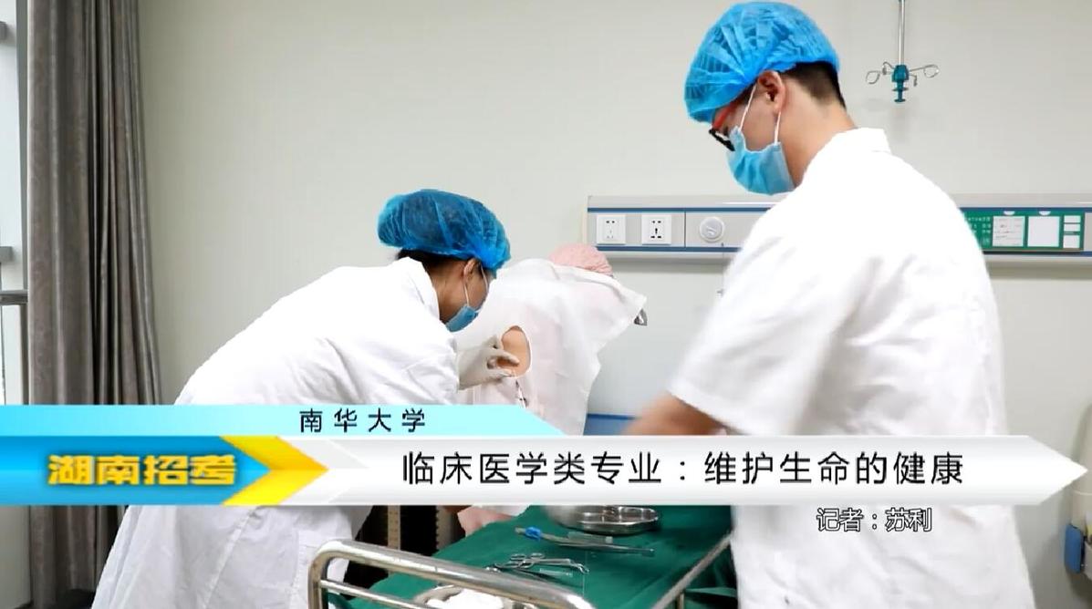 2018专业解码：南华大学临床医学类专业