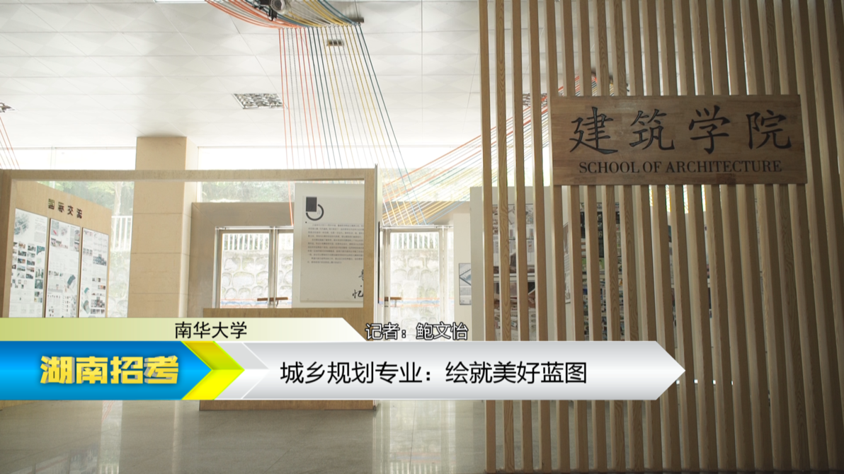 2019专业解码：南华大学城乡规划专业