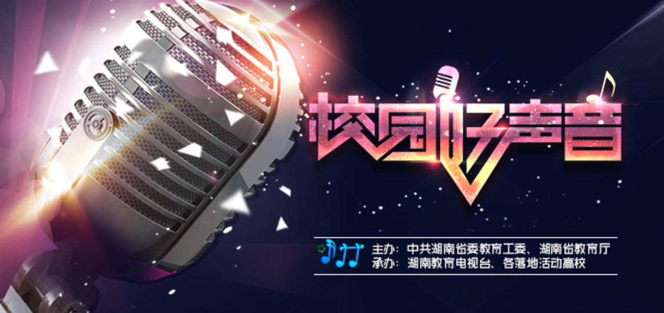 湖南省第三屆高校校園好聲音大賽入圍作品名單公布，快為你心中的好聲音投票吧！