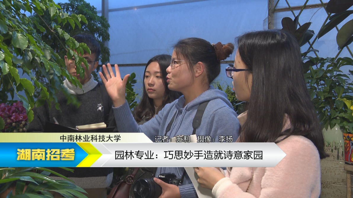 2019专业解码：中南林业科技大学园林专业