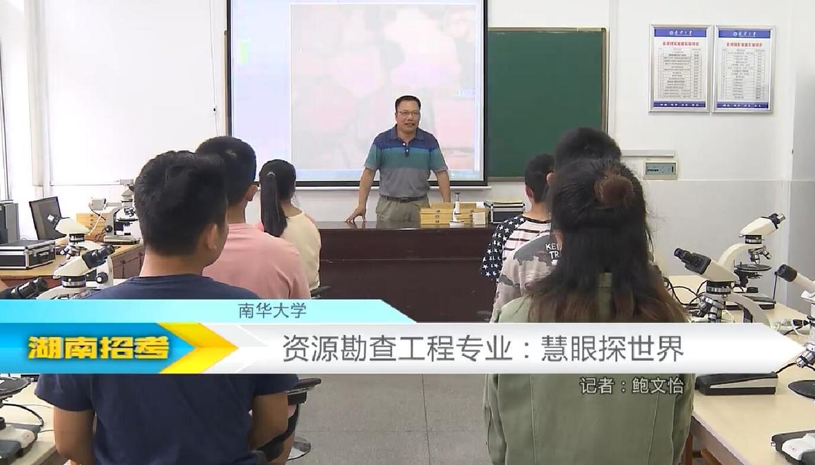 2018专业解码：南华大学资源勘查工程专业