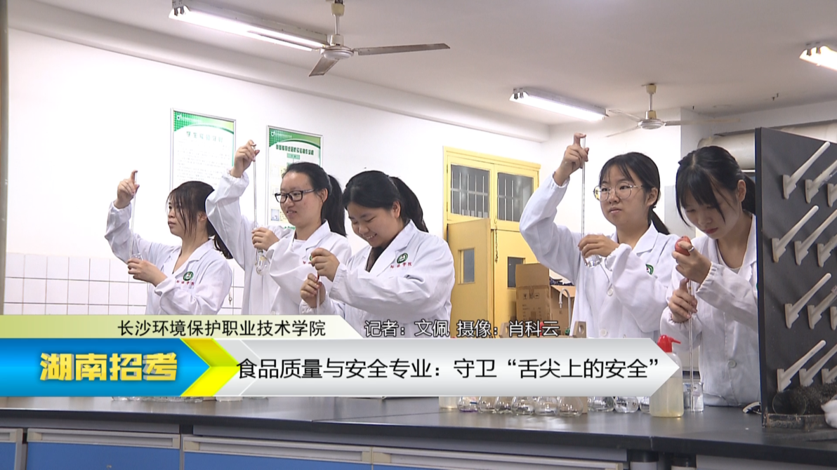 2019专业解码：长沙环境保护职业技术学院食品质量与安全专业