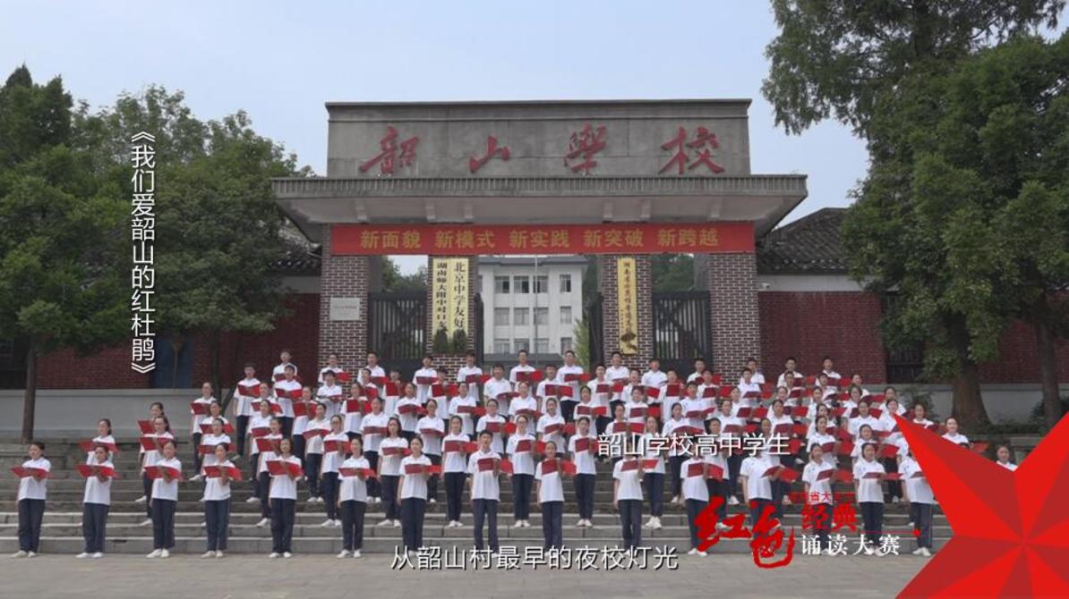 韶山各界人员诵读集锦——红色经典诵读