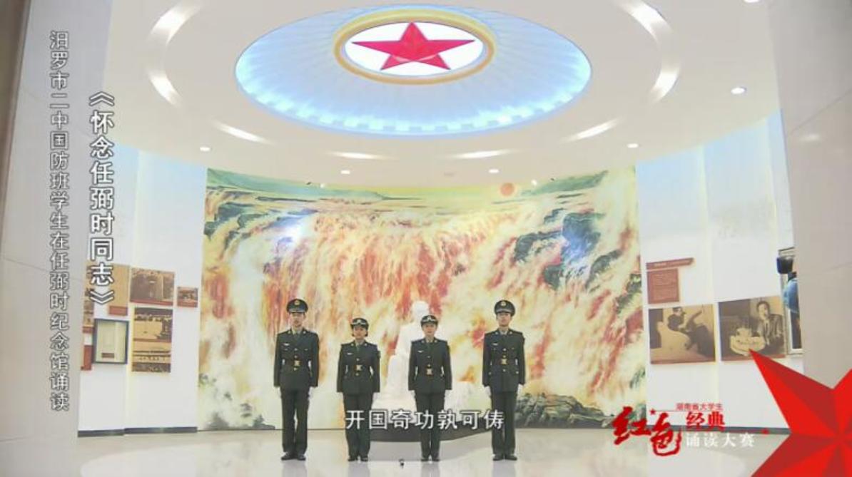 汨罗市二中国防班学生在任弼时纪念馆诵读《骆驼精神颂》——红色经典诵读
