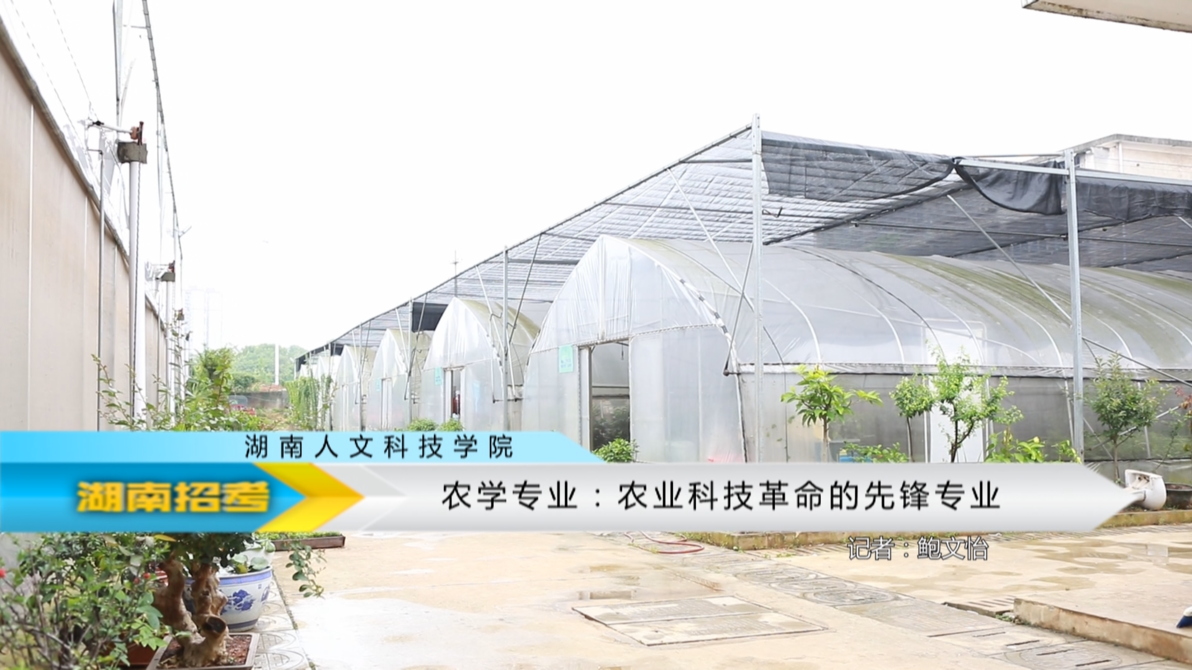 2019专业解码：湖南人文科技学院农学专业