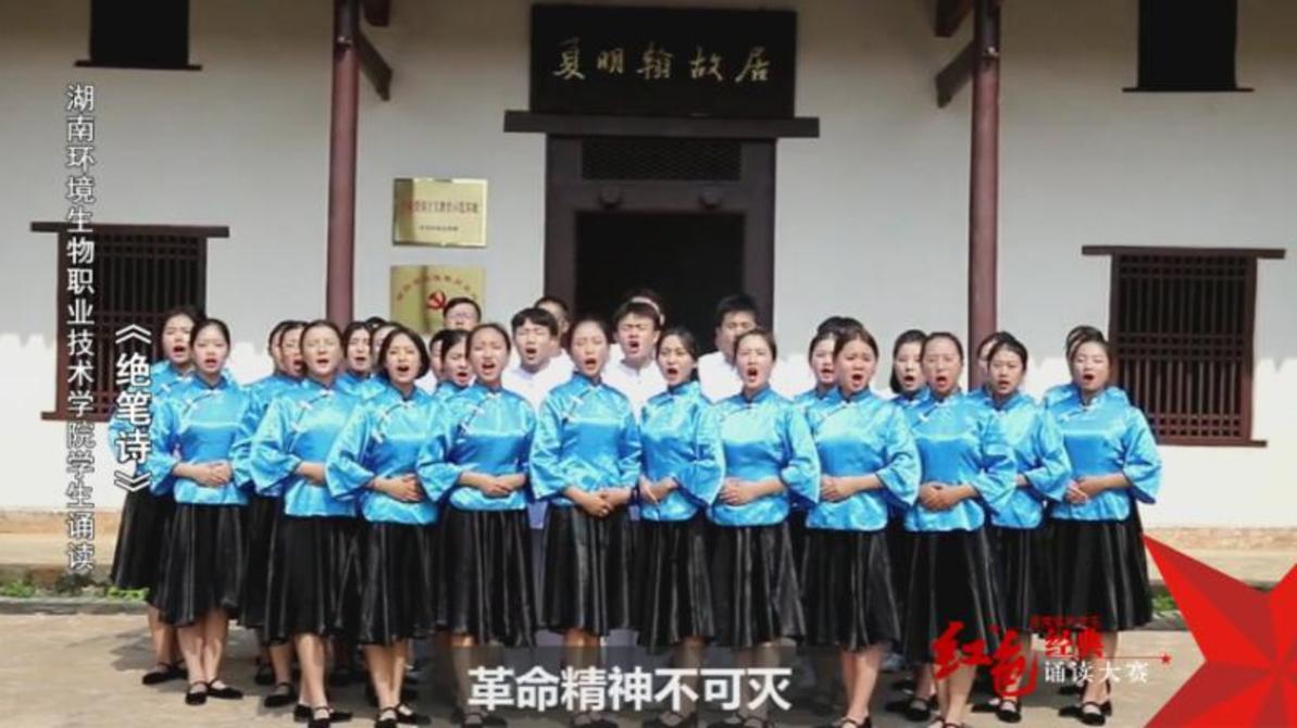 湖南环境生物职业技术学院学生诵读《绝笔诗》——红色经典诵读