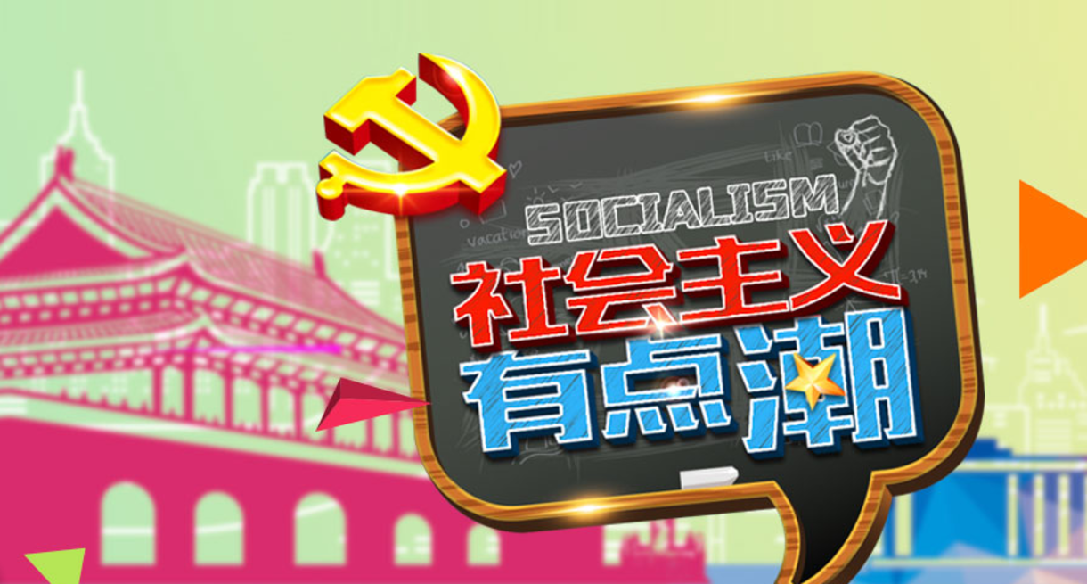 讲好中国特色社会主义故事的成功尝试  ——简评“三新”进校园电视理论片《社会主义“有点潮”》