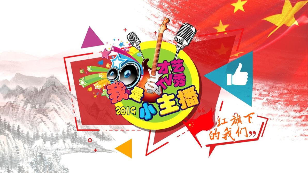 我是小主播2019年11月16日