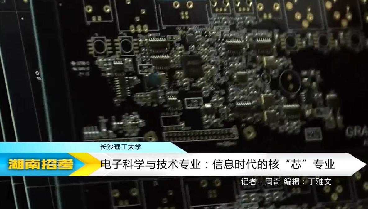 2018专业解码：长沙理工大学电子科学与技术专业