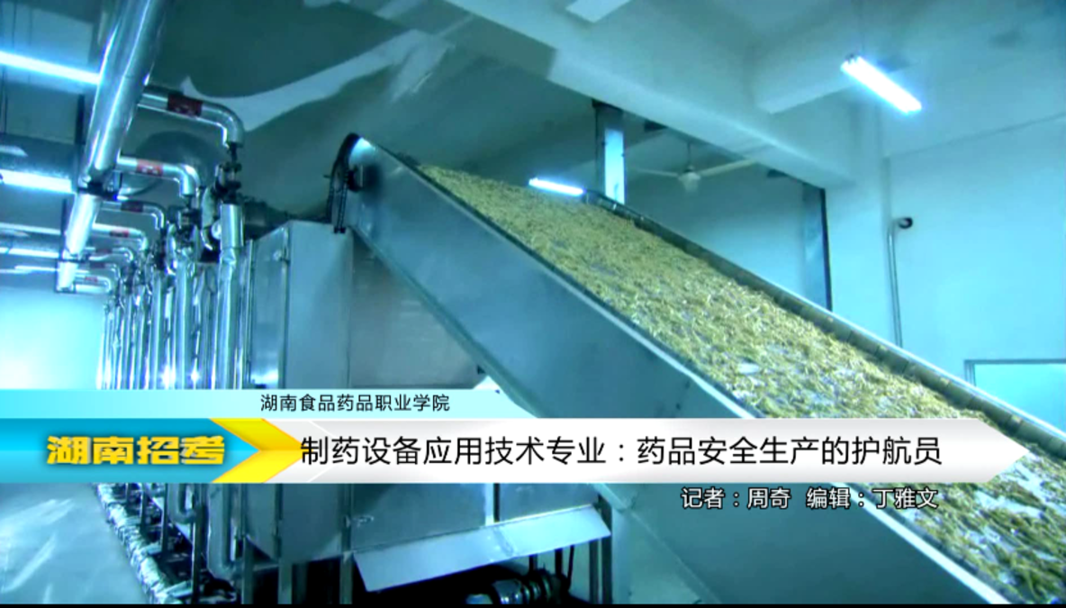 2018专业解码：湖南食品药品职院制药设备