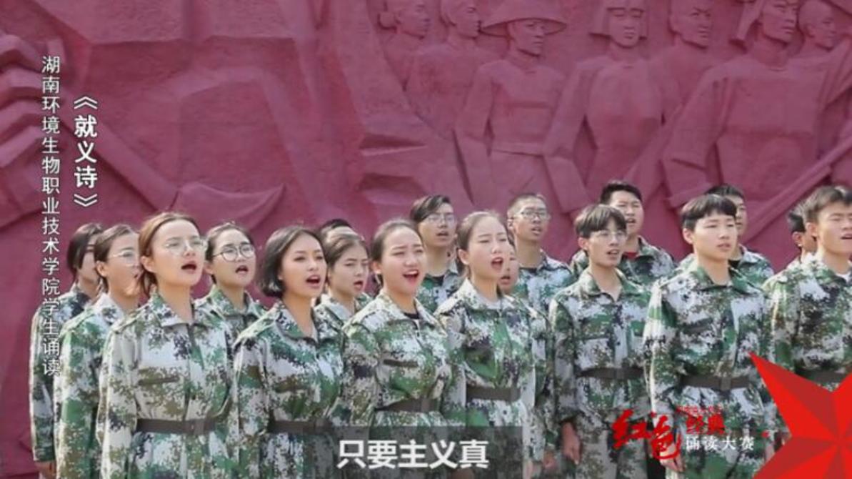 湖南环境生物职业技术学院学生诵读《就义诗》——红色经典诵读