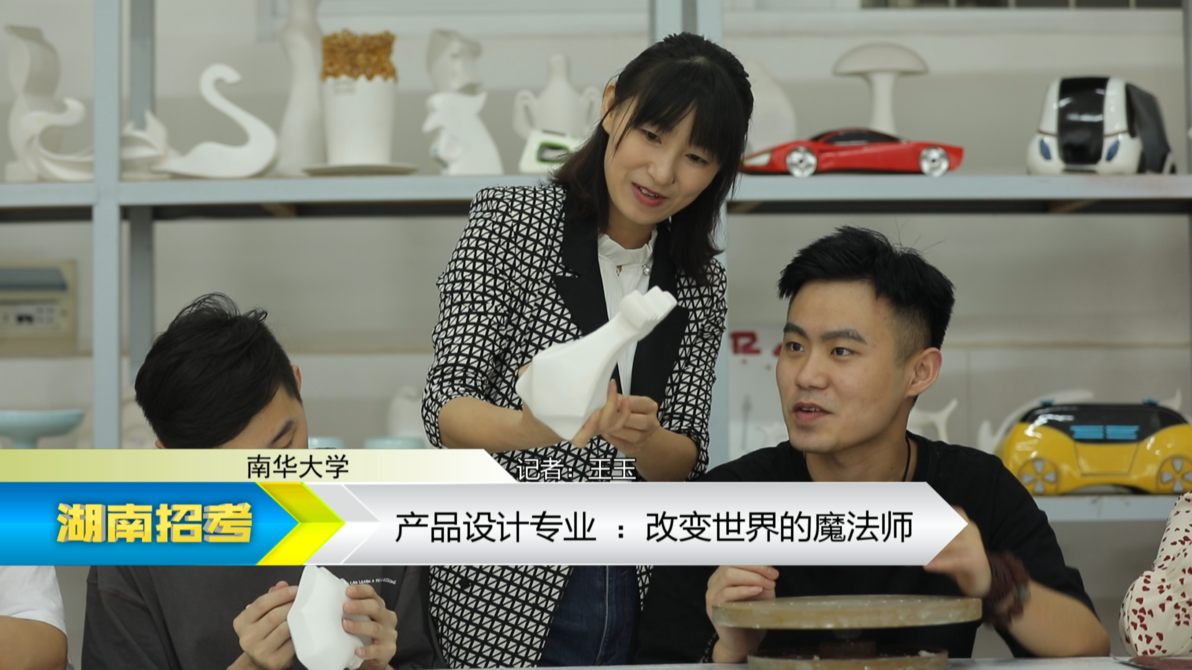 2019专业解码：南华大学产品设计专业