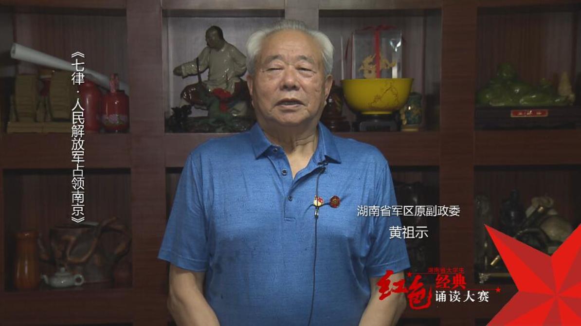 湖南省军区原副政委 黄祖示诵读《七律•人民解放军占领南京》——红色经典诵读