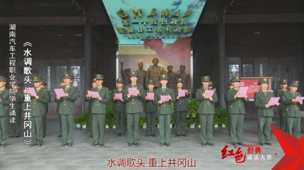 湖南汽车工程职业学院学生诵读《水调歌头·重上井冈山》——红色经典诵读