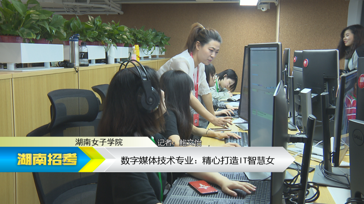 2019专业解码：湖南女子学院数字媒体技术专业