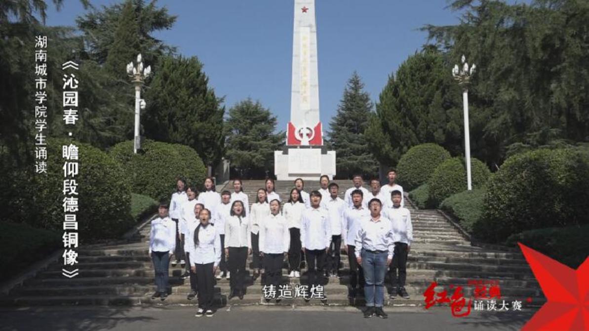 湖南城市学院学生诵读《沁园春• 瞻仰段德昌铜像》——红色经典诵读