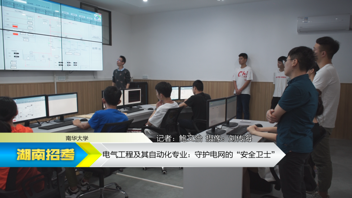 2019专业解码：南华大学电气工程及其自动化专业