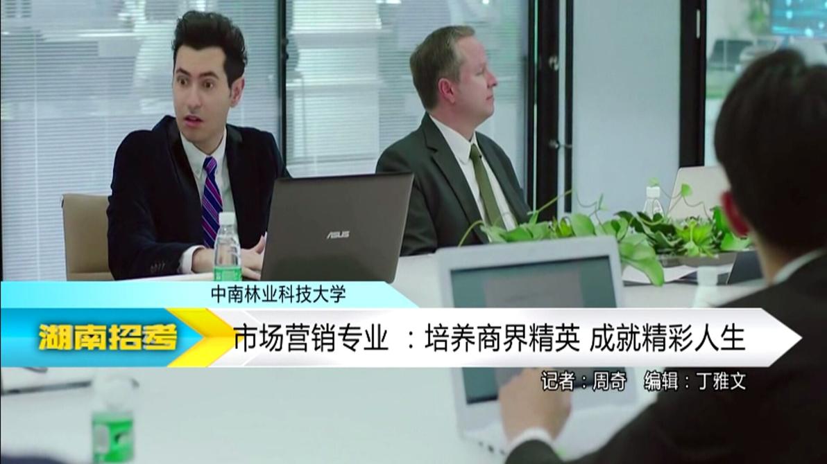 2018专业解码：中南林业科技大学市场营销专业
