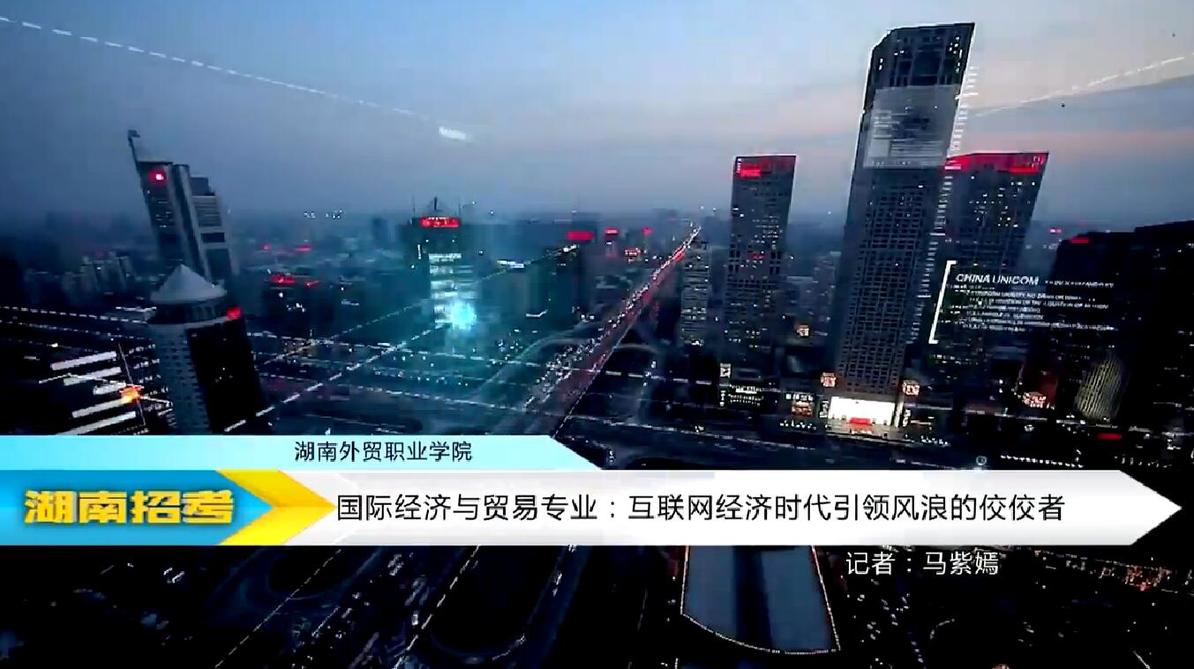 2018专业解码：湖南外贸职业学院国际经济与贸易专业