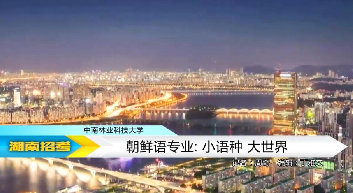2018专业解码：中南林业科技大学朝鲜语专业