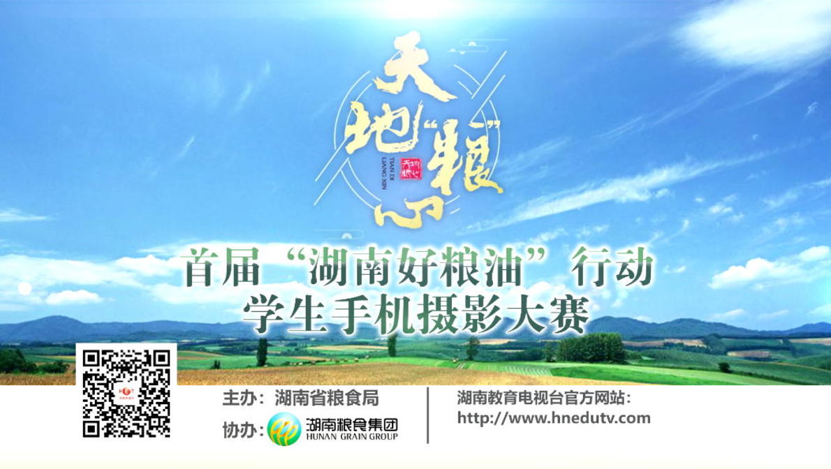 首届“湖南好粮油”行动 学生手机摄影大赛