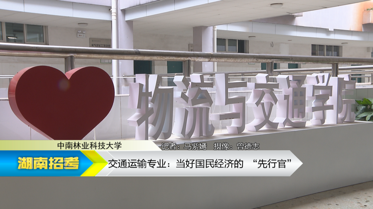 2019专业解码：中南林业科技大学交通运输专业
