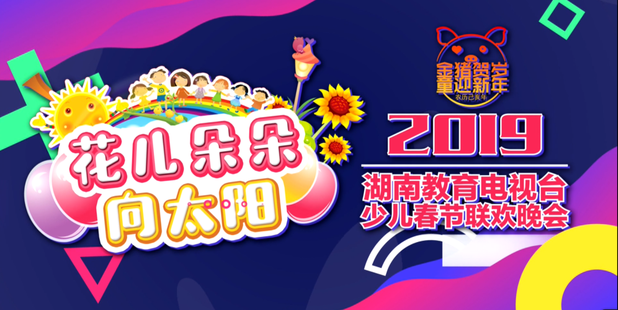 2019少儿春晚2月4日（大年三十）14点播出节目