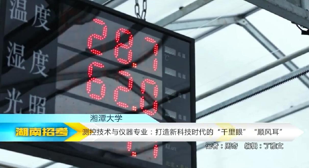 2018专业解码：湘潭大学测控技术与仪器专业