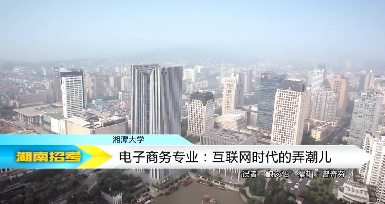2018专业解码：湘潭大学电子商务专业