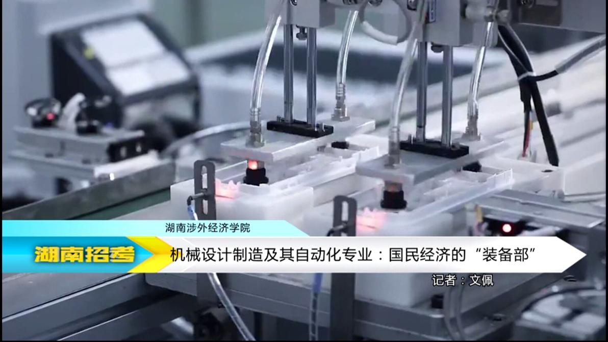 2018专业解码：湖南涉外经济学院机械设计制造及其自动化专业