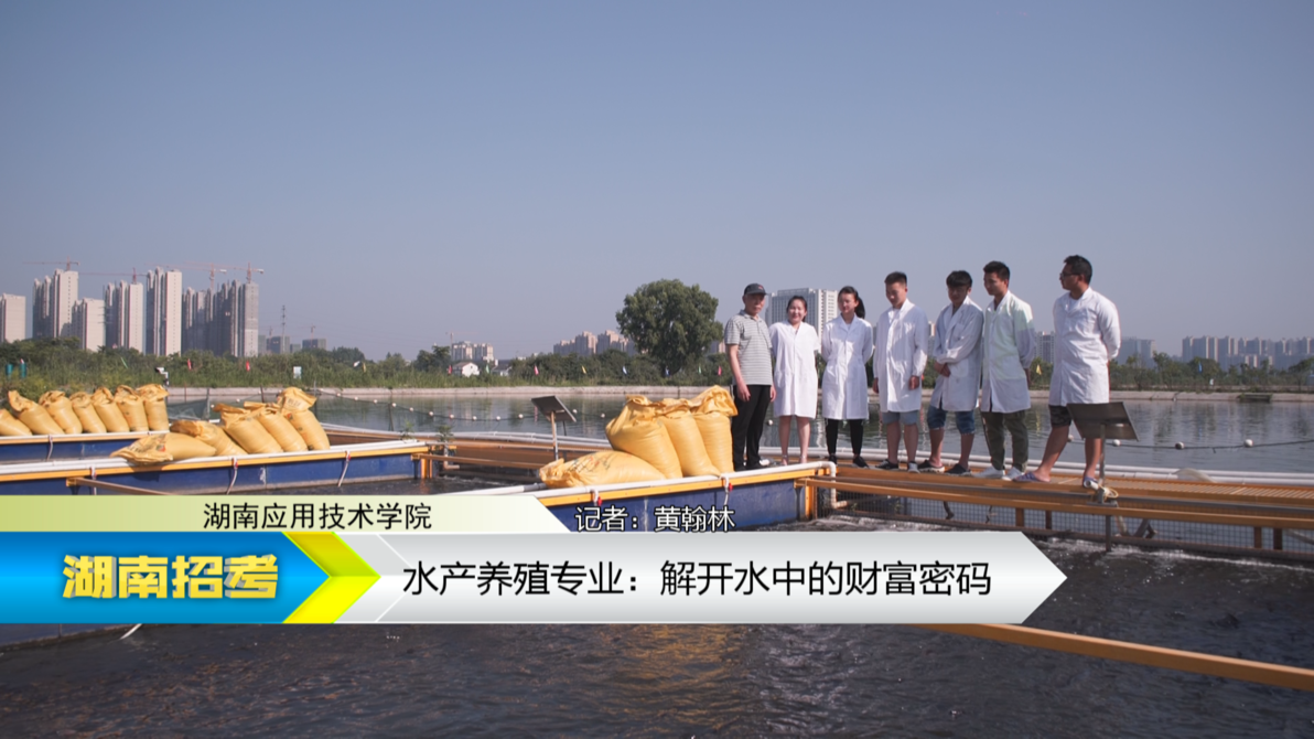 2019专业解码：湖南应用技术学院水产养殖专业