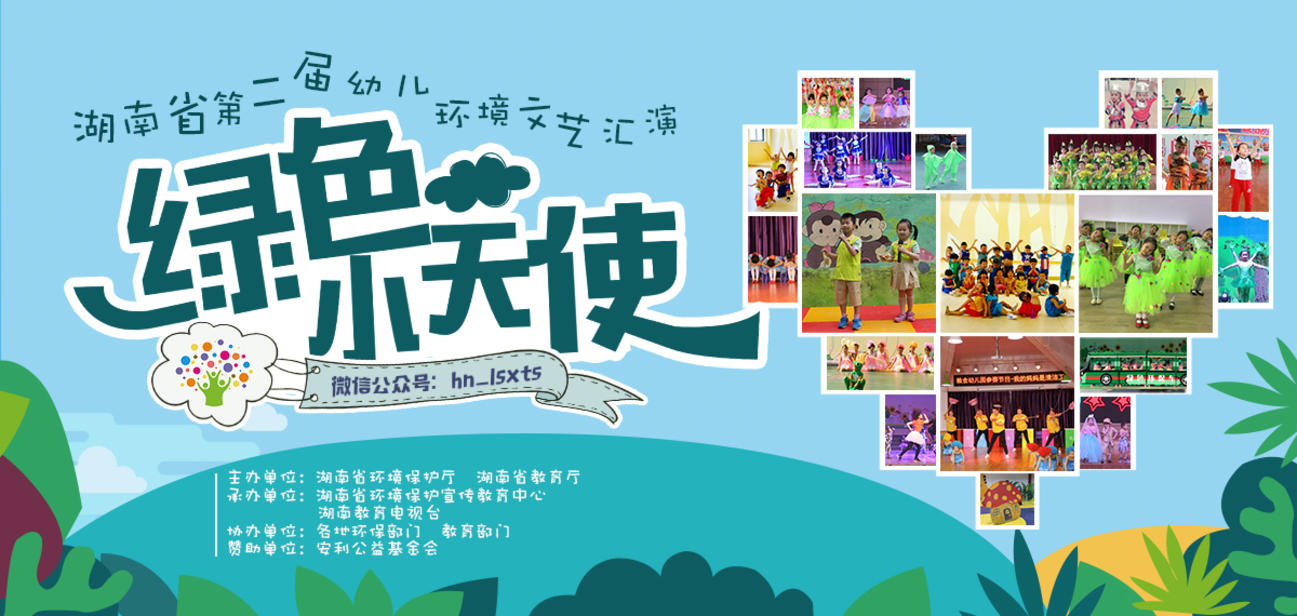 湖南省第二屆“綠色小天使”幼兒環境文藝匯演復賽名單