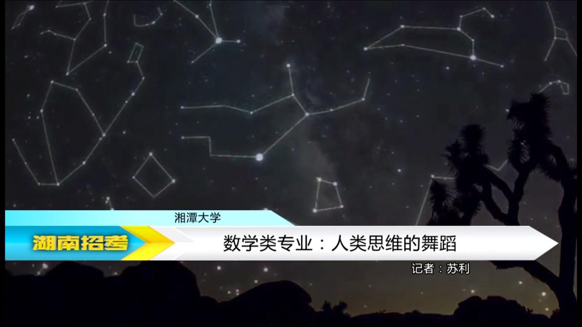2018专业解码：湘潭大学数学专业